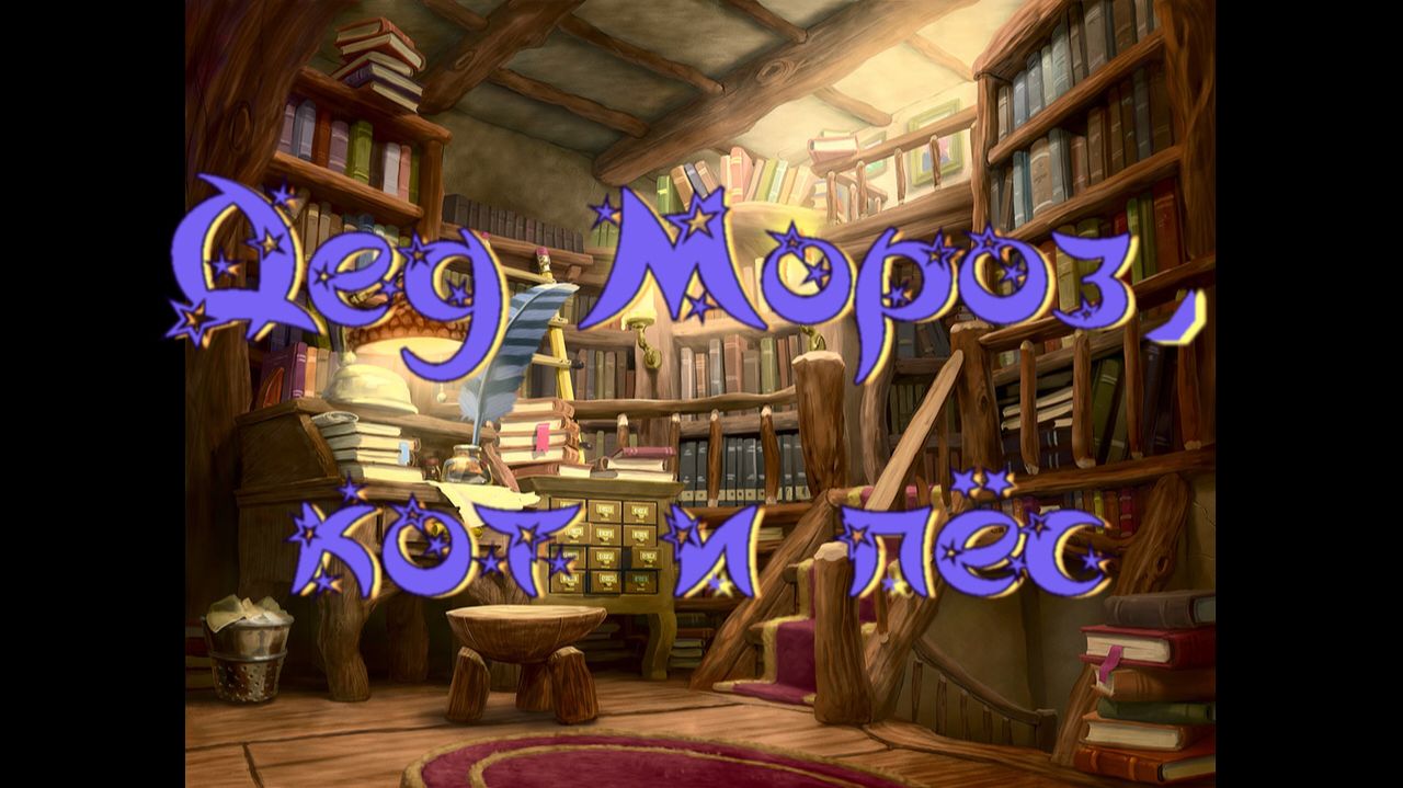 Виртуальная "Комната сказок". А Усачев Дед Мороз, кот и пес смотреть онлайн