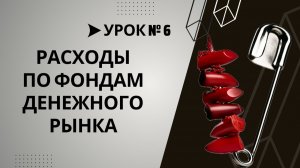 Урок №6. Как минимизировать расходы по фондам ликвидности