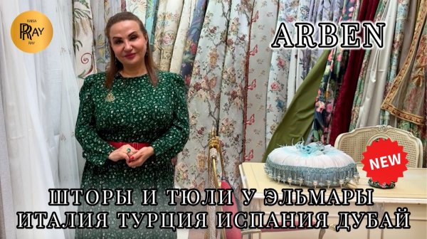 ARBEN❤️🔥 ЛУЧШИЕ ШТОРЫ И ТЮЛИ ДЛЯ ВАШЕГО ДОМА😍 ИТАЛИЯ ИСПАНИЯ ФРАНЦИЯ🥰 ТК Садовод. Москва