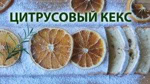 Кекс с апельсином в духовке | Простой рецепт с цедрой — ароматный и нежный!