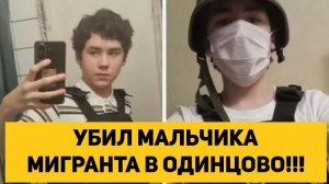 УБИЛ МАЛЬЧИКА МИГРАНТА В ОДИНЦОВО!!!