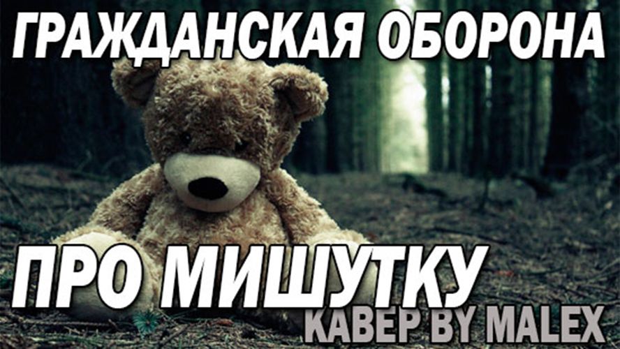 Про мишутку (песенка для Янки) - Гражданская оборона (кавер) смотреть онлайн