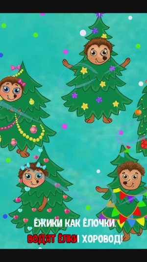 ЁЖИКИ КАК ЁЛОЧКИ #мультивариктв  #shorts