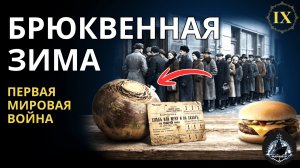 Брюквенная зима. Кризис в тылу и потерянное поколение. ПМВ ч.9