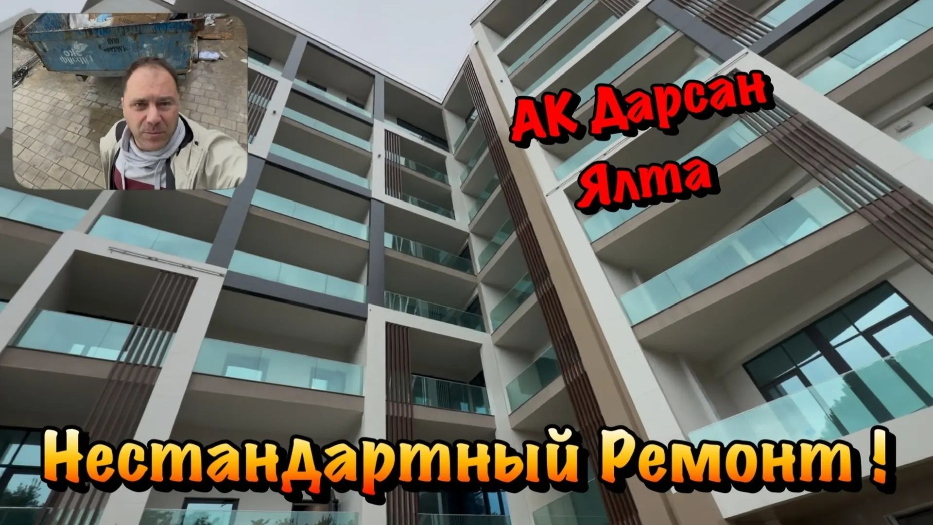 Заканчиваем Черновой Ремонт в АК Дарсан в Ялте❗️ смотреть онлайн
