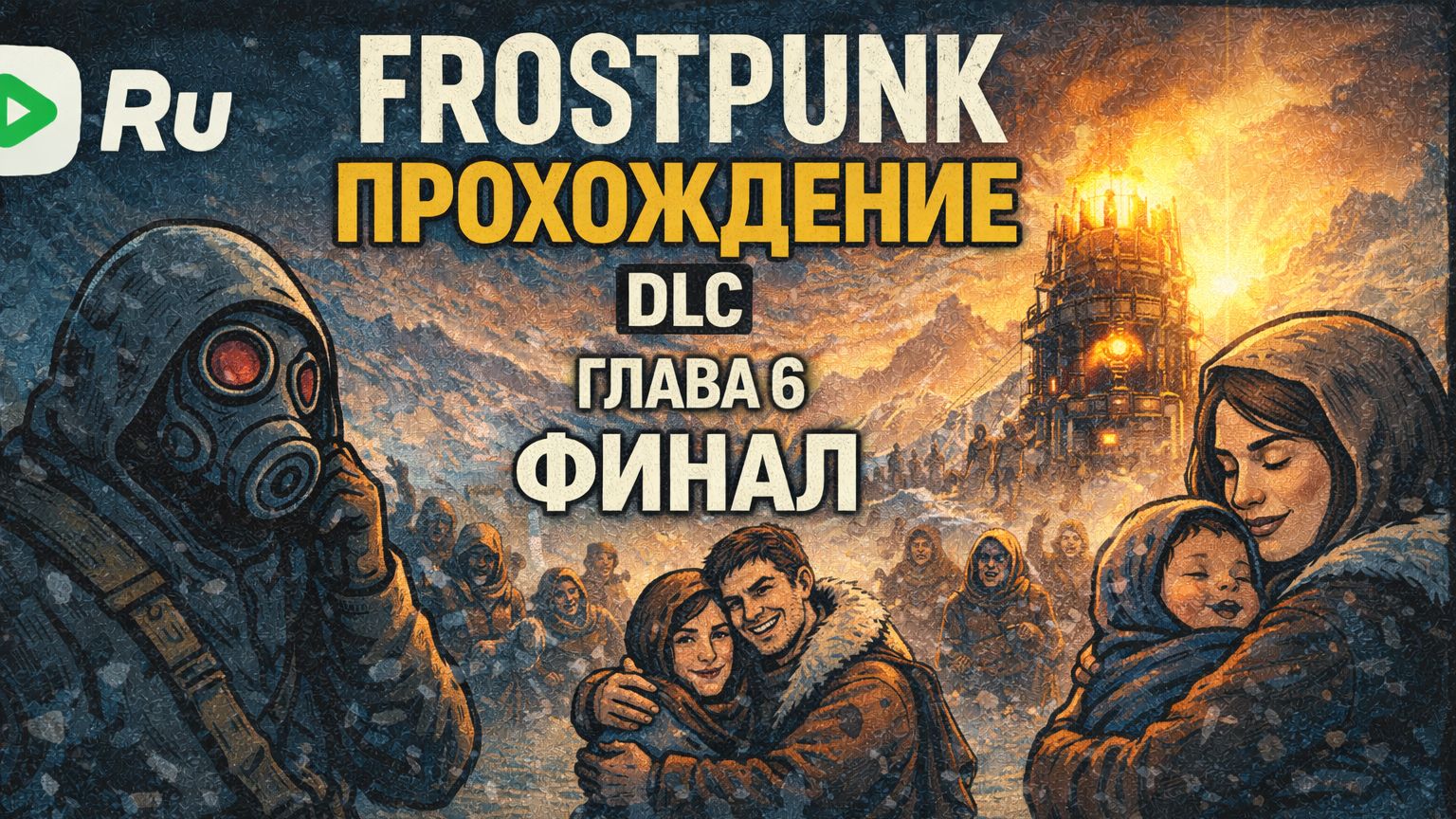 FROSTPUNK 🐝ПРОХОЖДЕНИЕ🐝DLC КОВЧЕГИ🐝 ГЛАВА 6 ФИНАЛ СПАСЛИ ВСЕ ЧТО МОЖНО СПАСТИ смотреть онлайн
