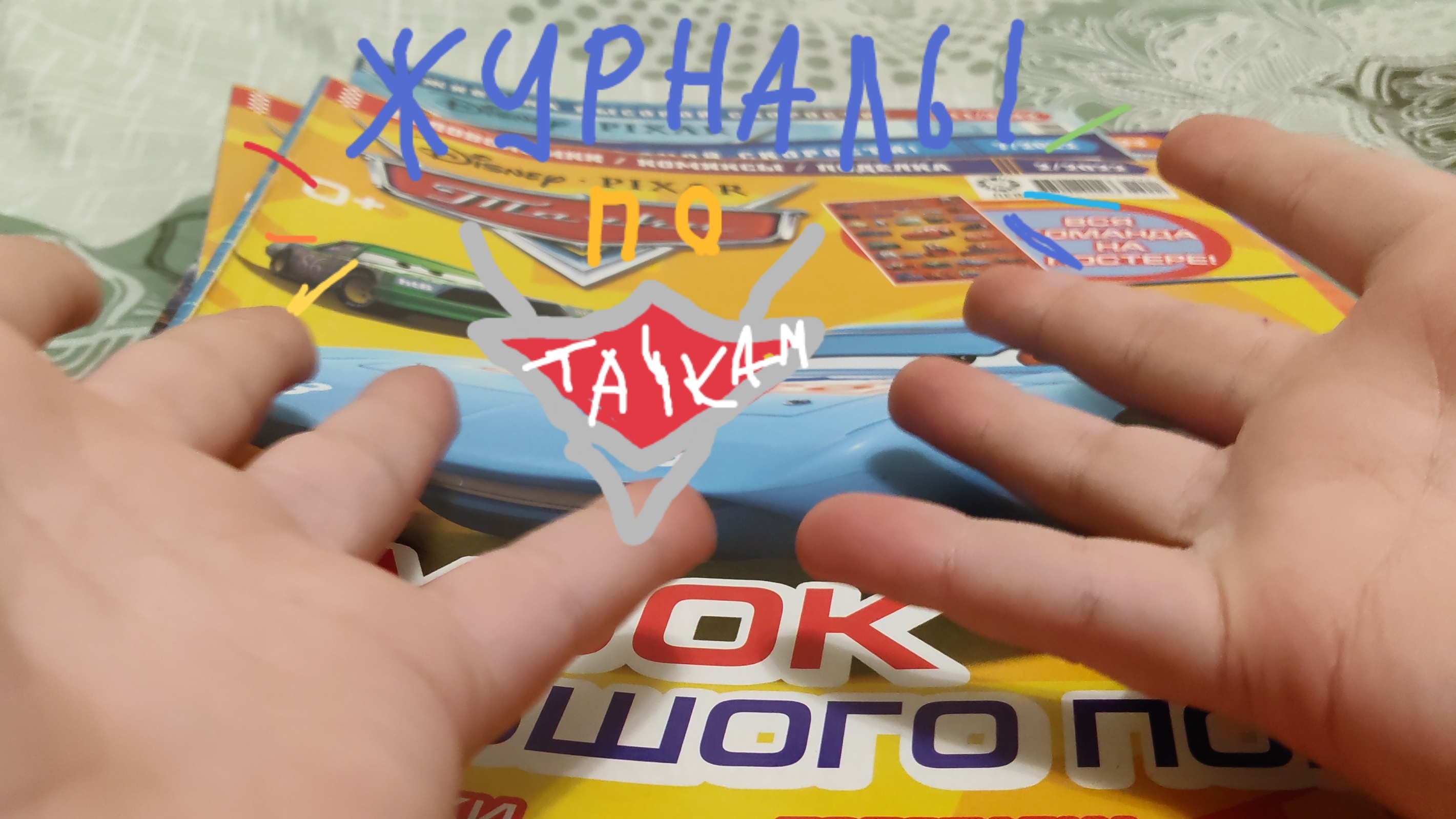 Обзор на мои журналы "Тачки"