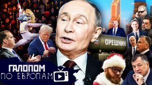 Путин и компромисс, Блатные признали, Черепаховый остров// Галопом по Европам #1483