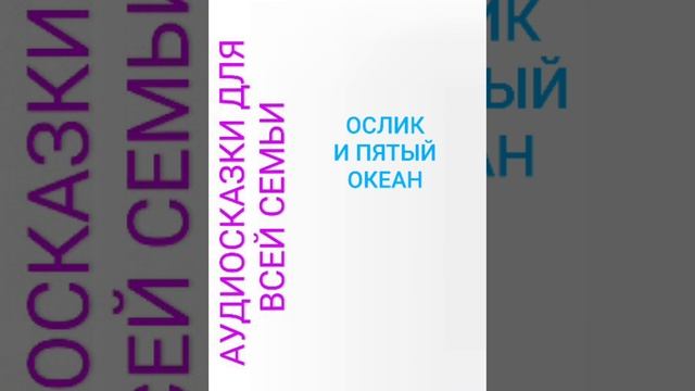 ОСЛИК И ПЯТЫЙ ОКЕАН смотреть онлайн