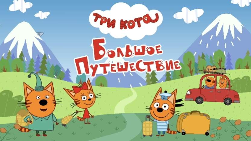 ТРИ КОТА 🐱🐱🐱 Большое путешествие 🌌 на Байкал 🌊 🏞️| для детей мультфильм| мультик малышам 👶 смотреть онлайн