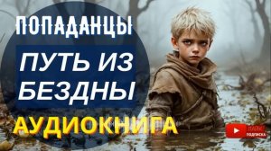 АУДИОКНИГА ПОЛНОСТЬЮ  ПУТЬ ИЗ БЕЗДНЫ: Тест на бессмертие // #Попаданцы, боевое фэнтези, магия