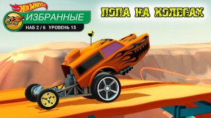 Хот Вилс Рейс Офф забавная машинка ПОПАВИЛЛИ игровой мультик видео для детей