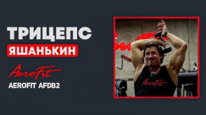 Разгибания на ТРИЦЕПС с Гантелями Aerofit AFDB2