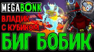 Большой Боб - Финальный босс Кладбища / Влад с Кровавой Магией и Спидран / Megabonk прохождение