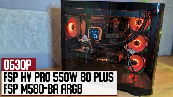 Почти обзор блока питания FSP HV PRO 550W 80 Plus и корпуса FSP M580-BA ARGB — эстетика и надежность