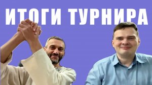 Итоги турнира