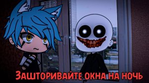 ЗАШТОРИВАЙТЕ ОКНА НА НОЧЬ • СТРАШИЛКА • ГАЧА ЛАЙФ • ГАЧА КЛУБ
