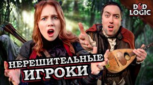 Нерешительные игроки в D&D