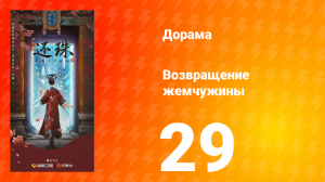 Возвращение жемчужины 29 серия