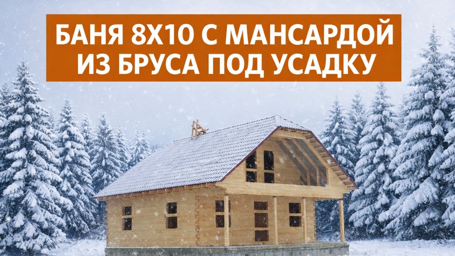 Строительство бани под усадку | Реальный объект смотреть онлайн