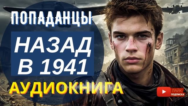 АУДИОКНИГА ПОЛНОСТЬЮ // НАЗАД В 1941: Ощутить реальную боль / Попаданцы, альтернативная история, вов