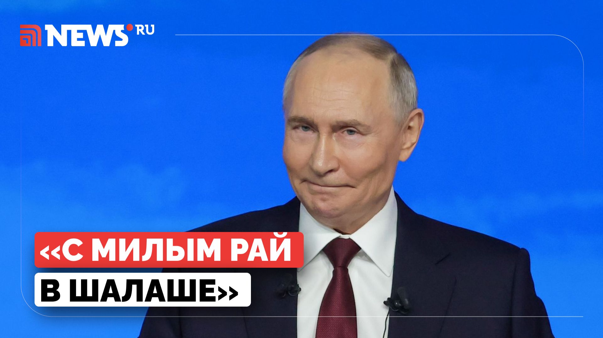 Предложение в прямом эфире: Путин посоветовал не откладывать создание семьи смотреть онлайн