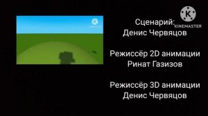 НОВАЯ ВЕРСИЯ ТИТРОВ МАШИНЫ СКАЗКИ 2 СЕРИЯ!!!!