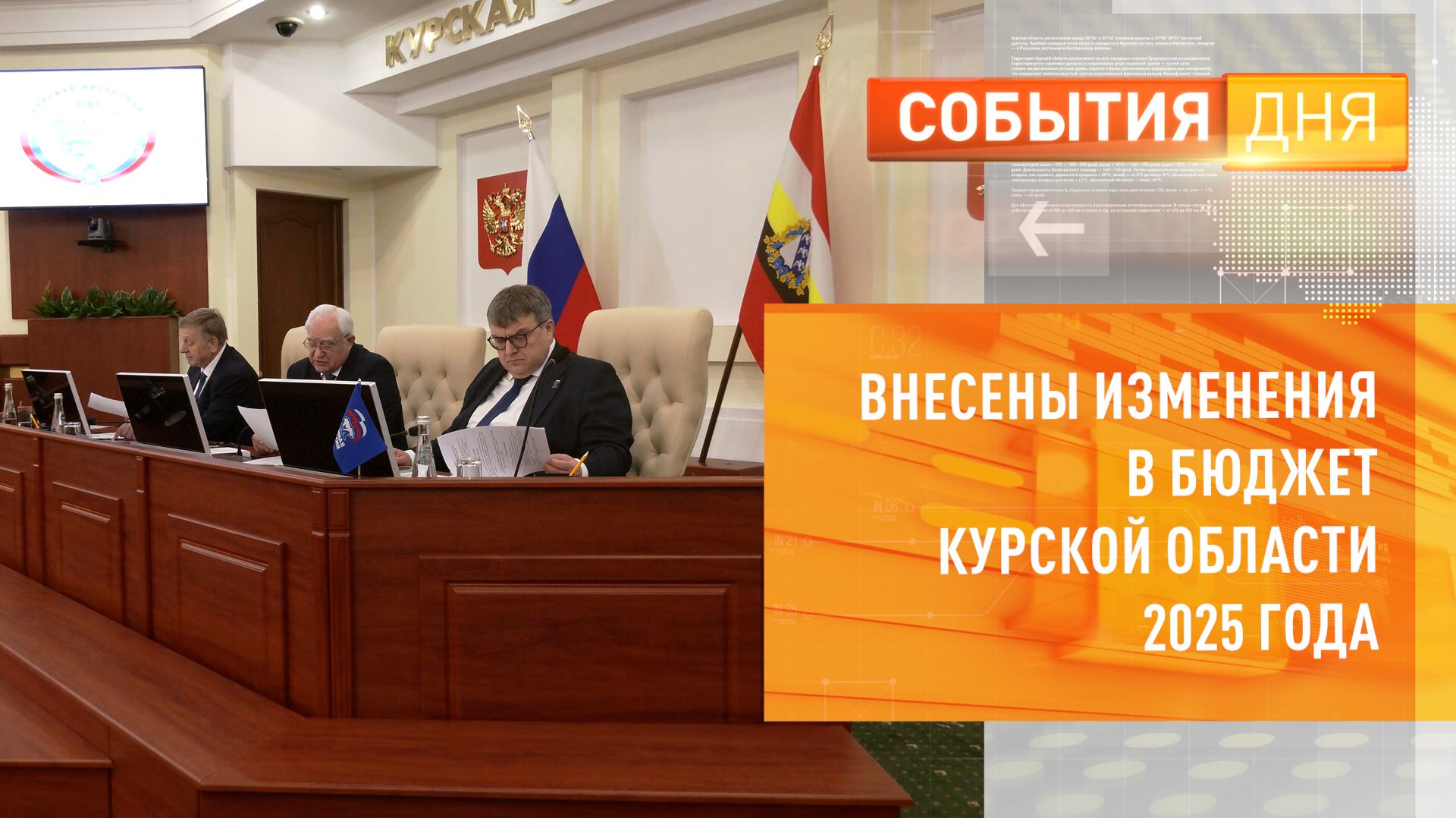Внесены изменения в бюджет Курской области 2025 года смотреть онлайн