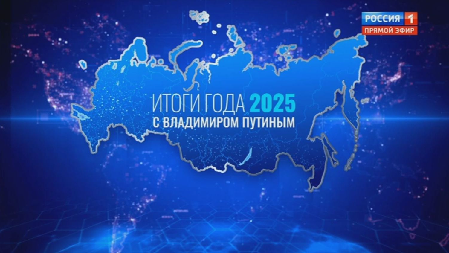 Владимир Путин провёл прямую линию, совмещенную с большой пресс-конференцией (19.12.2025) смотреть онлайн