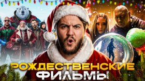 Что посмотреть в рождественскую ночь 2025: подборка лучших рождественских фильмов
