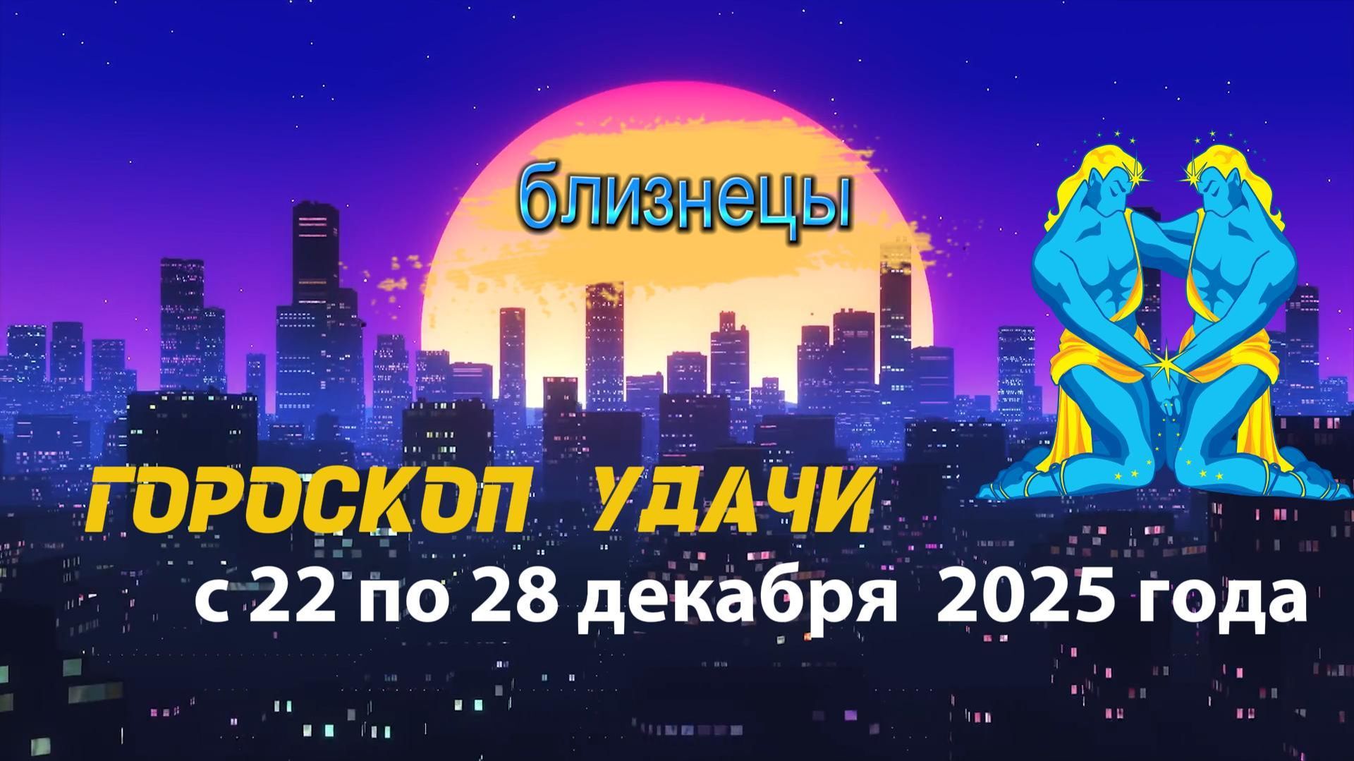 Гороскоп удачи с 22 по 28 декабря 2025 года. Близнецы смотреть онлайн