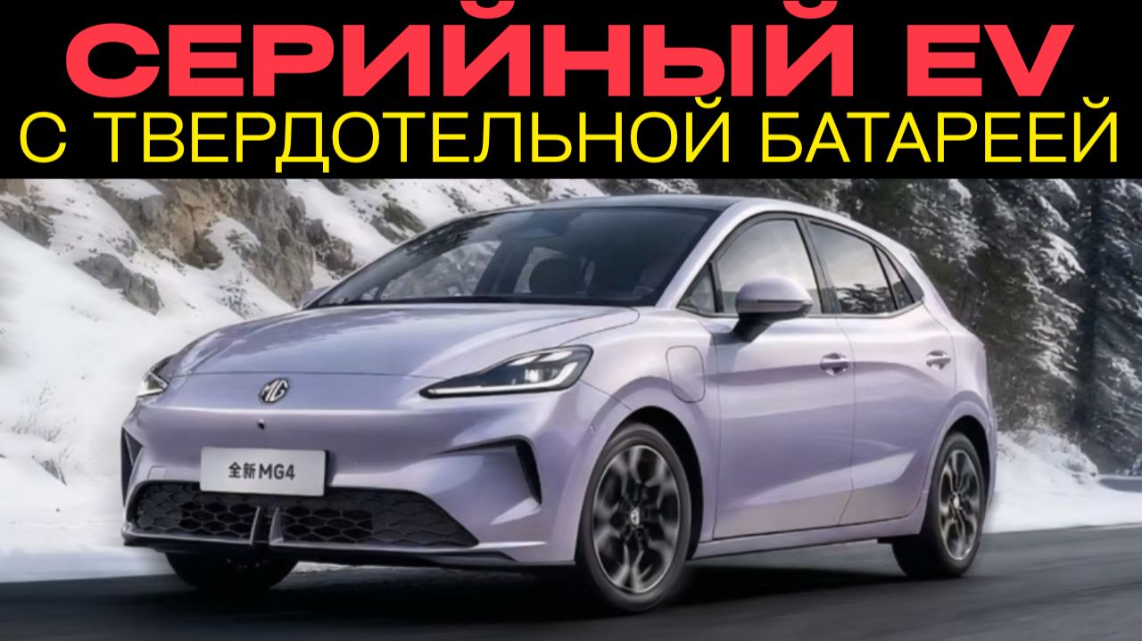 MG4 Anxin Edition - первый серийный автомобиль с жидко-твердотельной батареей!