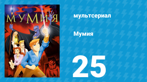 Мумия 25 серия (мультсериал, 2001)