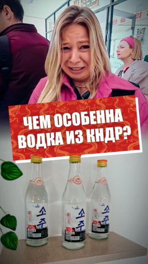 В Северной Корее придумали «полезную» водку