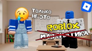 ВСЕ УРОКИ ЗАМЕНИЛИ НА РОБЛОКС! НО РОДИТЕЛИ ПРОТИВ... #роблокс #роблоксистория