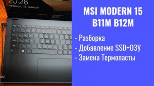 Как разобрать ноутбук MSI Modern 15 B11M B12M   Апгрейд, замена термопасты, установка SSD