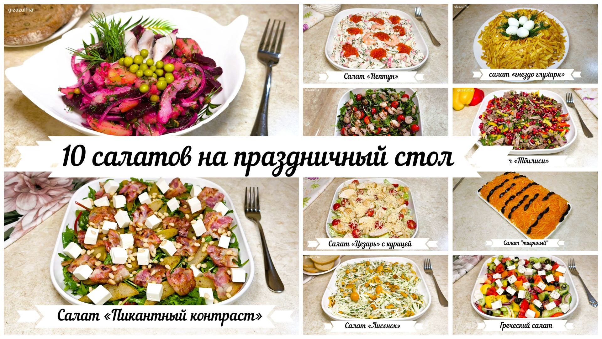 10 салатов для новогоднего стола! Выбирай и сохраняй в свою копилку рецептов! смотреть онлайн