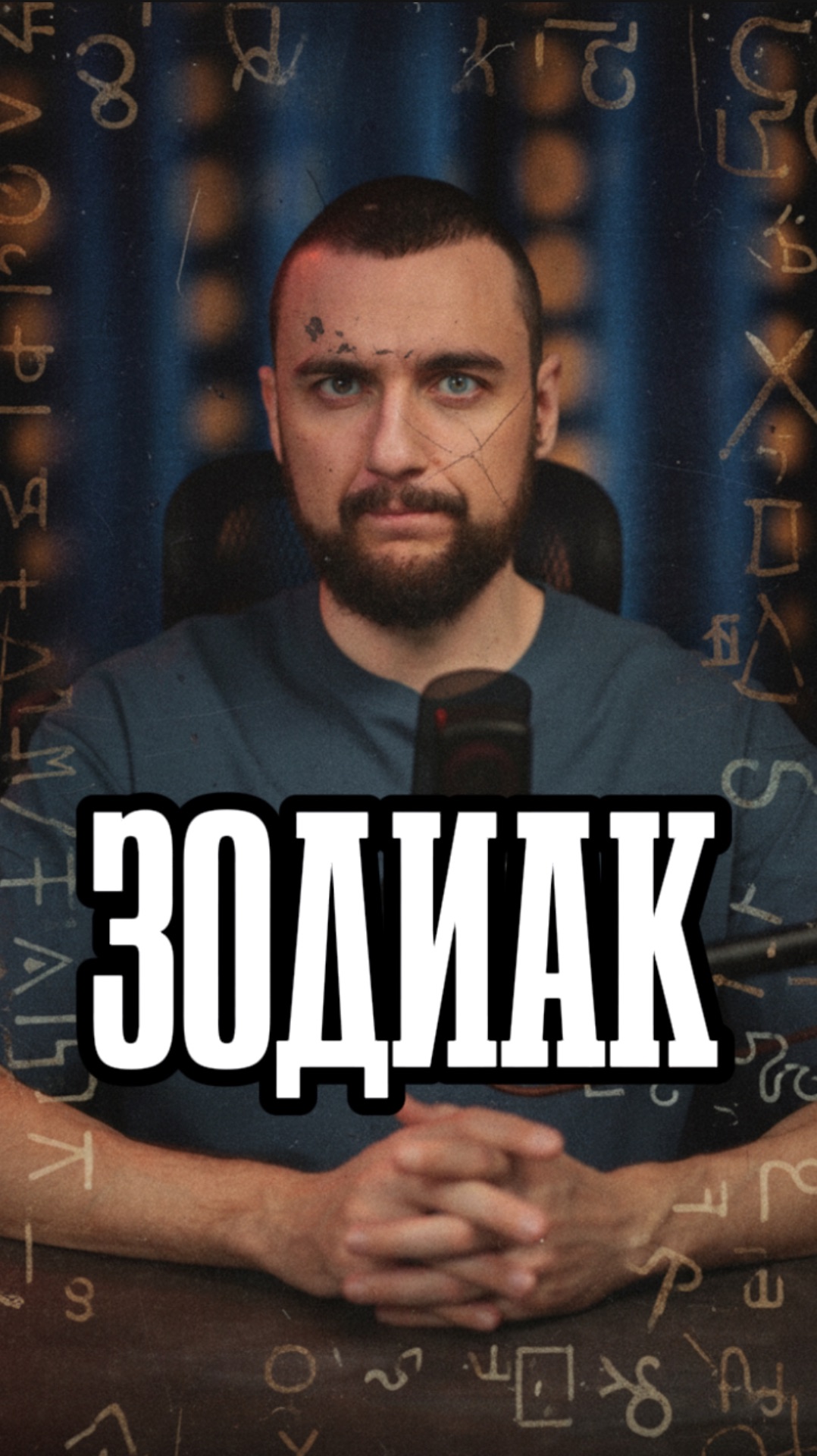 Зодиак смотреть онлайн