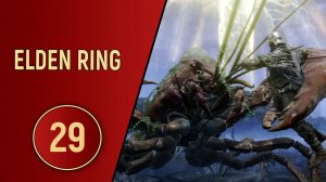 ELDEN RING - ЧАСТЬ 29 - РАКОМ И БЕЗ ПИВА
