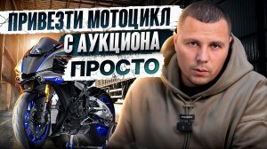 Как привезти МОТОЦИКЛ С АУКЦИОНА: простая схема
