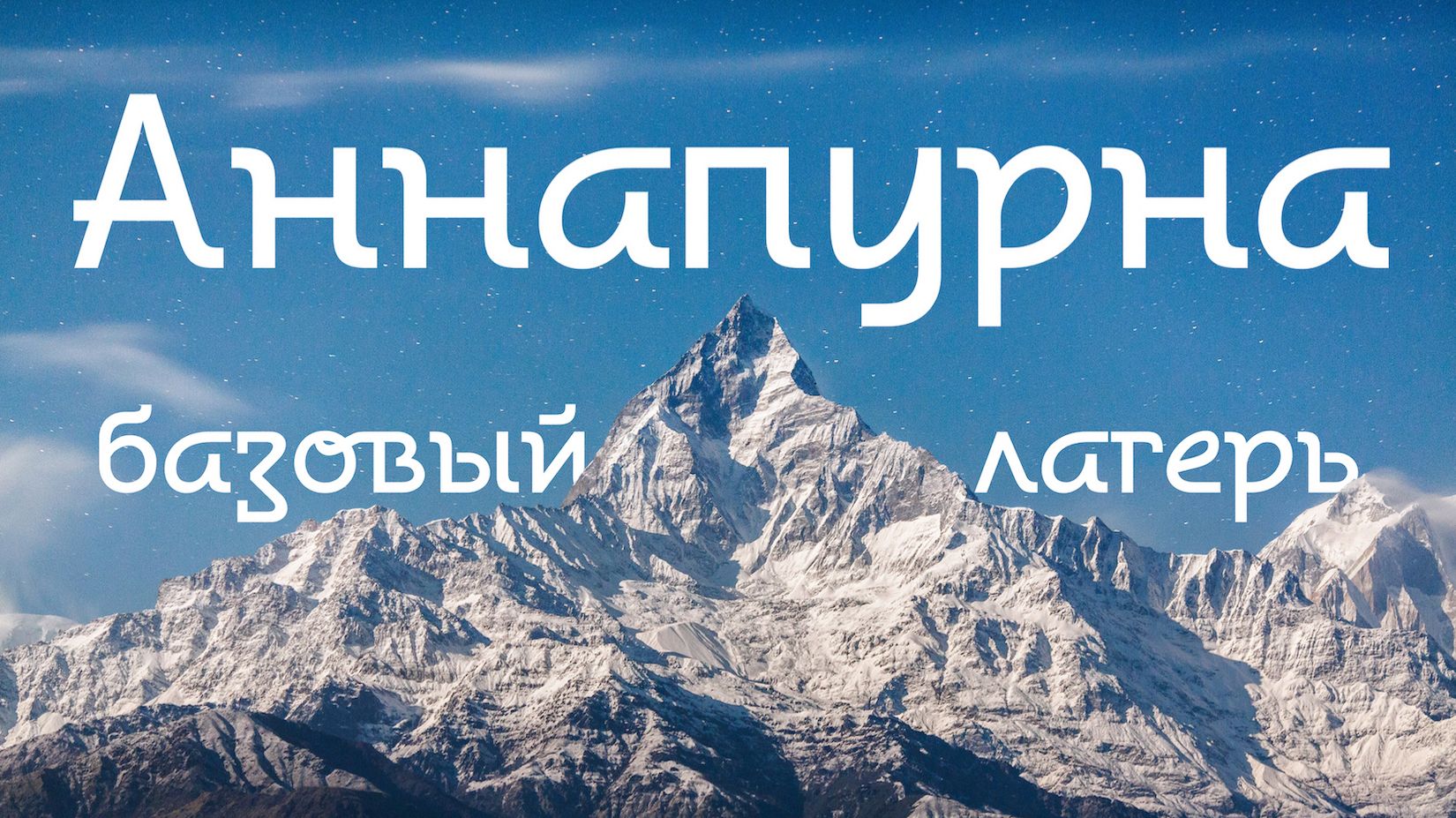 Аннапурна. Базовый лагерь