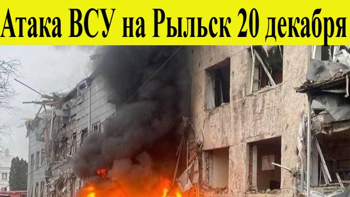 Атака ВСУ на Рыльск 20 декабря. Удар ATACMS по школе, жертвы, разрушения смотреть онлайн