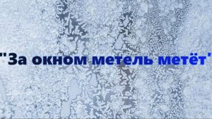 За окном метель метёт!