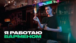 Как живут и работают бармены?
