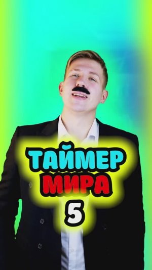 В этом мире время решает все 5 часть!