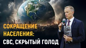 Сокращение населения. СВС, скрытый голод.