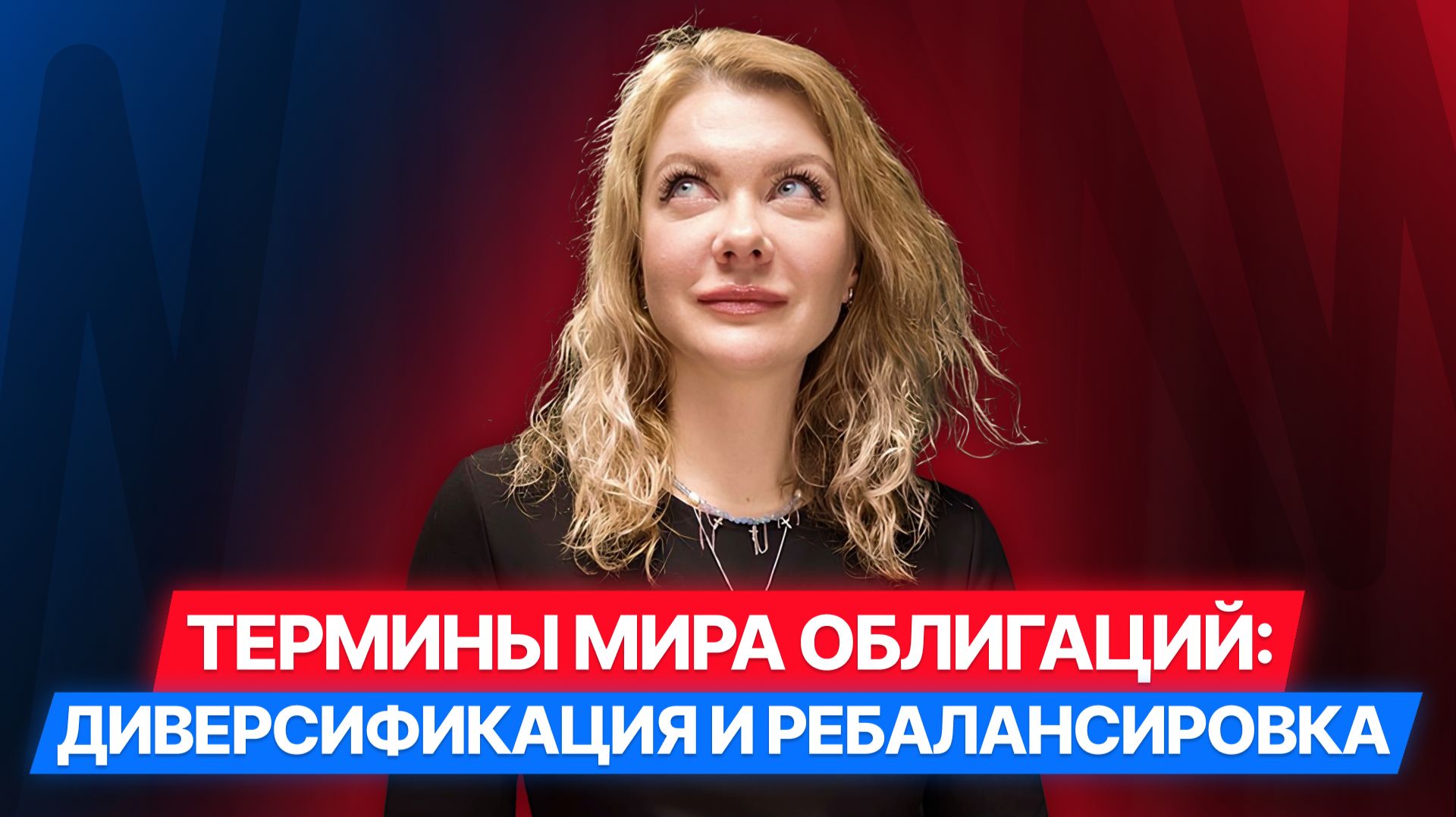 [11/12] Облигации в терминах: Диверсификация и ребалансировка #облигации #инвестиции #диалот