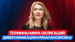 [11/12] Облигации в терминах: Диверсификация и ребалансировка #облигации #инвестиции #диалот