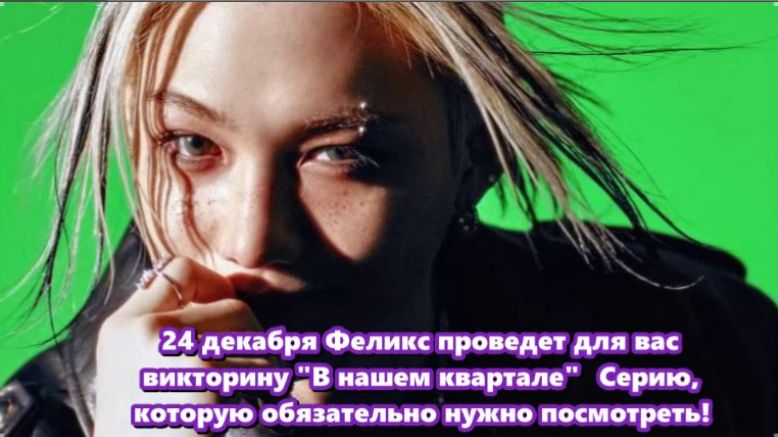 Кто знает, Феликс может показать талант, выходящий за рамки танцев и рэпа. озвучка ЛЕДИ KIDS. смотреть онлайн