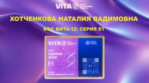 Хотченкова Н.В.. КФС Е-1 проекта Вита-12